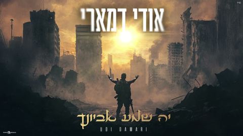 עטיפת האלבום של אודי דמארי - יה שמע אביונך