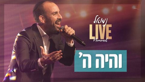 עטיפת האלבום של נמואל - והיה ה'