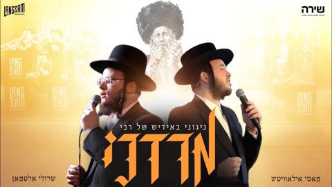עטיפת האלבום של מאטי אילאוויטש & שרולי אלטמאן - מחרוזת ניגוני מרדכי בן דוד