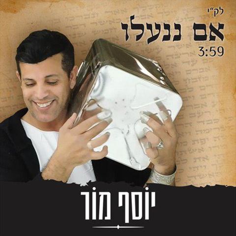 עטיפת האלבום של אם ננעלו