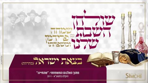 עטיפת האלבום של שמחה פרידמן ומשפחתו - בצאת ישראל