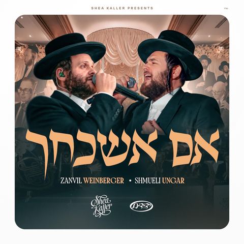 עטיפת האלבום של זאנוויל ויינברגר & שמילי אונגר - אם אשכחך