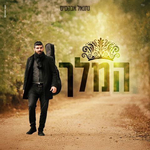 עטיפת האלבום של נתנאל אבקסיס - המלך