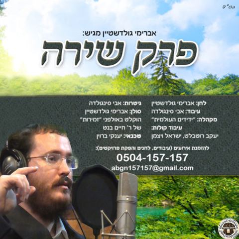 עטיפת האלבום של פרק שירה