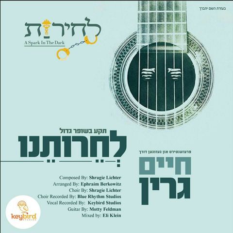 עטיפת האלבום של לחרותנו