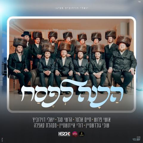 עטיפת האלבום של אושי פרוש, חיים אלטר, הרשי סגל, יואלי דוידוביץ, שוכי גולדשטיין, דודי אייזנשטיין, מקהלת קאפלה - הכנה לפסח