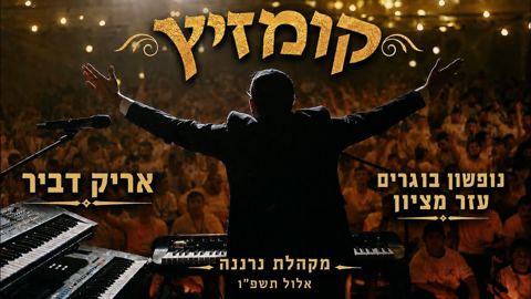 עטיפת האלבום של אריק דביר & מקהלת נרננה - קומזיץ אלול תשפ''ו