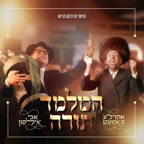 עטיפת האלבום של אהר'לע סאמעט & אבי אילסון - המלמד תורה