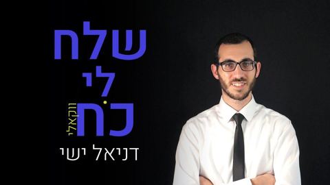 עטיפת האלבום של שלח לי כח