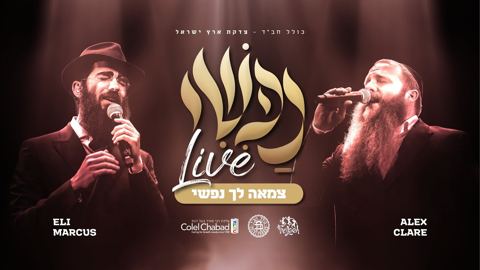 עטיפת האלבום של אלכס קלייר & אלי מרקוס - צמאה לך נפשי