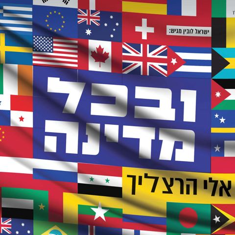 עטיפת האלבום של אלי הרצליך - ובכל מדינה