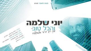 עטיפת האלבום של והכל טוב