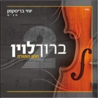 עטיפת האלבום של הקלסיקות של ברוך