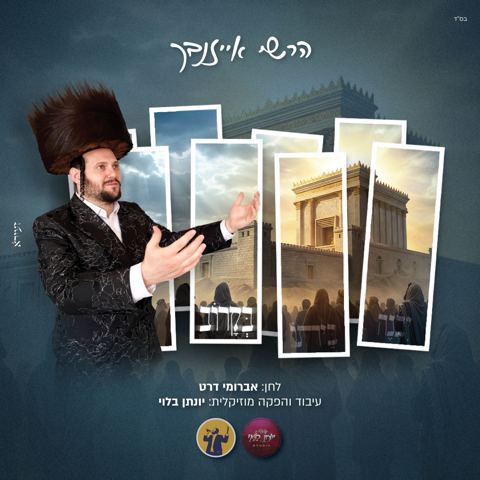 עטיפת האלבום של הרשי אייזנבך - בקרוב