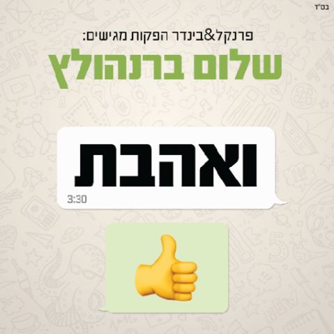 עטיפת האלבום של שלום ברנהולץ - ואהבת