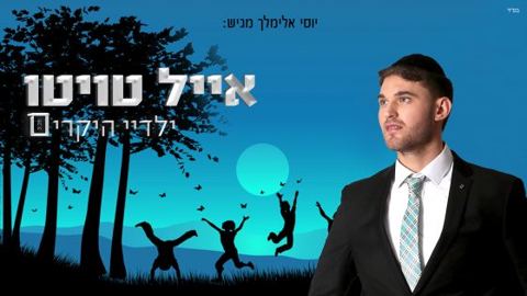 עטיפת האלבום של אייל טויטו בבלדה מרגשת ילדיי היקרים
