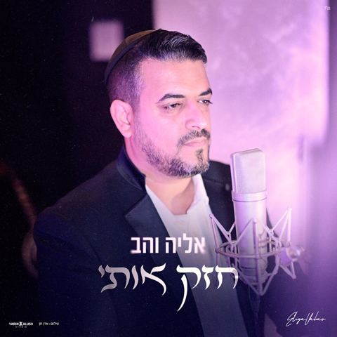 עטיפת האלבום של אליה והב - חזק אותי