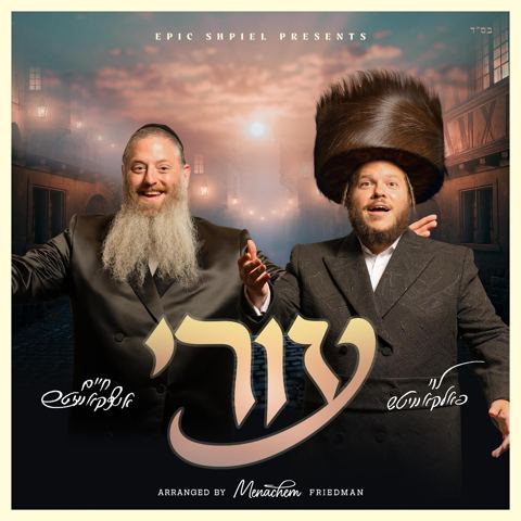 עטיפת האלבום של לוי פאלקאוויטש & חיים איצקאוויטש - עורי
