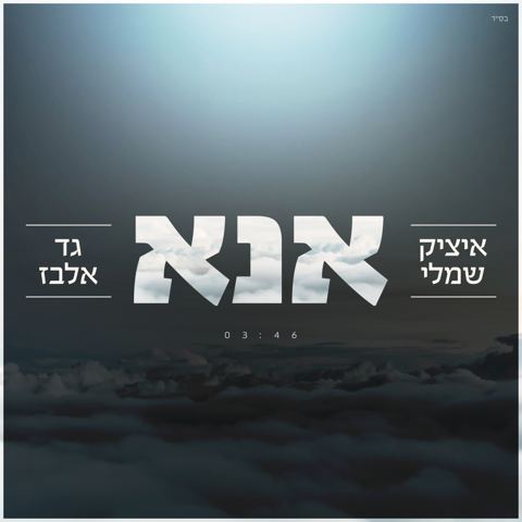 עטיפת האלבום של אנא
