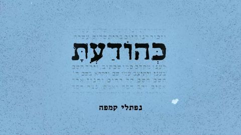עטיפת האלבום של נפתלי קמפה - כהודעת