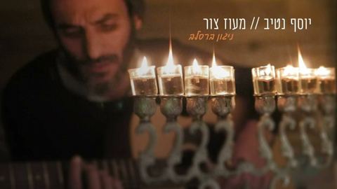 עטיפת האלבום של מעוז צור  ברסלב יוסף נטיב