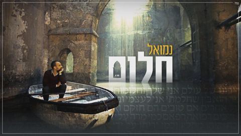 עטיפת האלבום של - נמואל הרוש - חלום - מקורי
