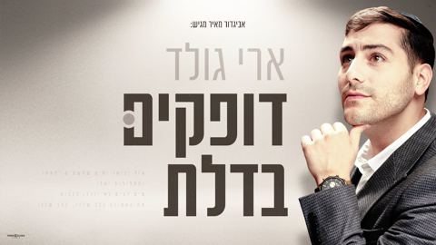 עטיפת האלבום של ארי גולד - דופקים בדלת