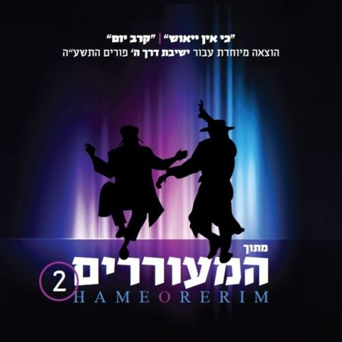 עטיפת האלבום של כי אין ייאוש