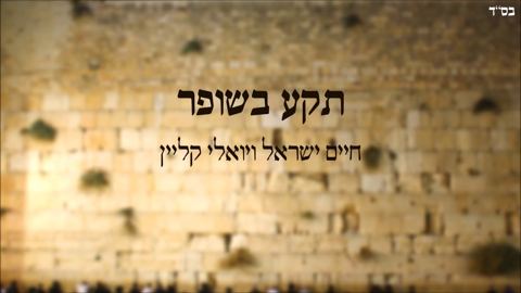 עטיפת האלבום של חיים ישראל ויואלי קליין - תקע בשופר