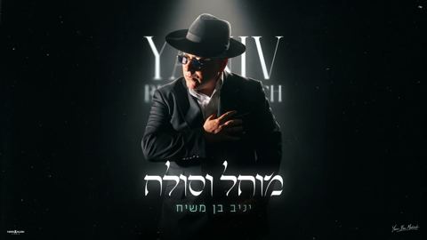 עטיפת האלבום של יניב בן משיח - מוחל וסולח