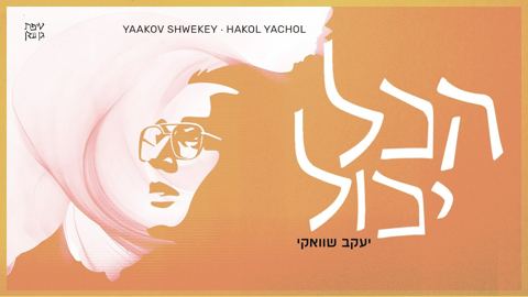 עטיפת האלבום של יעקב שוואקי - הכל יכול