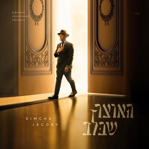 עטיפת האלבום של שמחה יעקבי - האוצר שבלב - תקציר האלבום