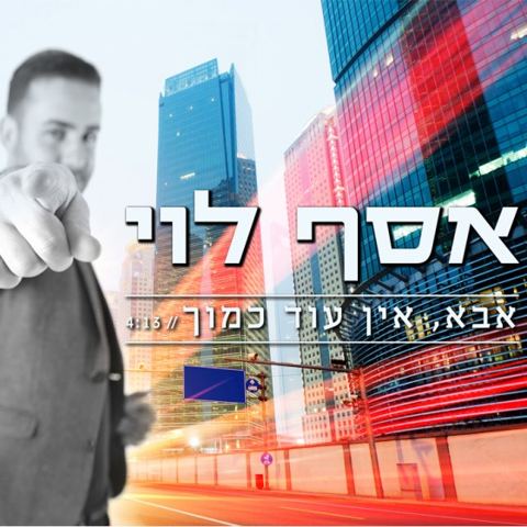 עטיפת האלבום של אבא אין עוד כמוך