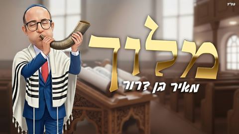 עטיפת האלבום של מאיר בן דרור - מלוך