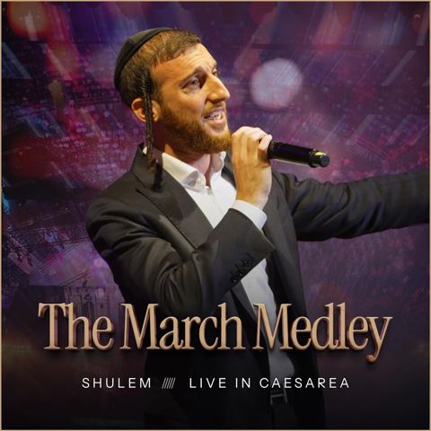 עטיפת האלבום של שלום לעממער - מחרוזת המארשים