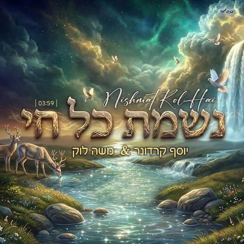 עטיפת האלבום של יוסף קרדונר & משה לוק - נשמת כל חי