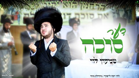 עטיפת האלבום של שמעון לוי - דער סוכה