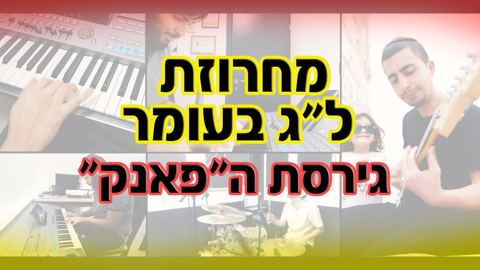 עטיפת האלבום של מחרוזת ל''ג בעומר - גירסת ה'פאנק'