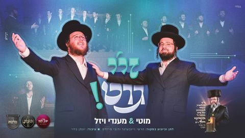 עטיפת האלבום של מוטי & מענדי ויזל - זיי גוט