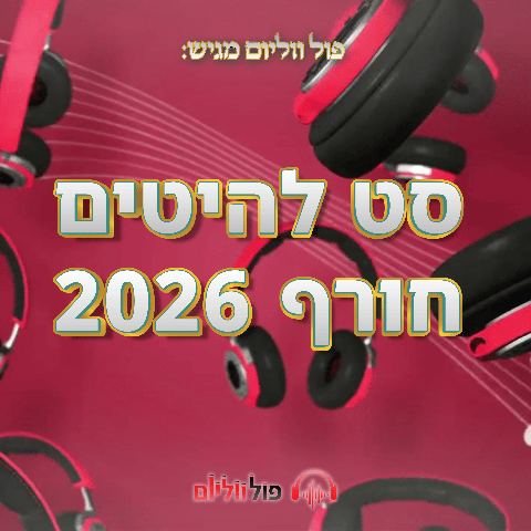 עטיפת האלבום של פול ווליום - סט להיטים חורף 2026