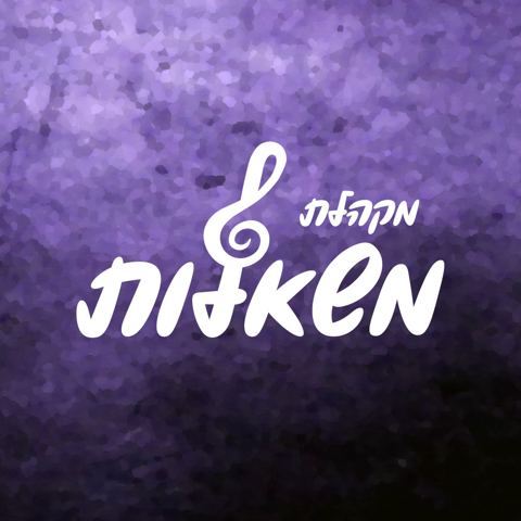 עטיפת האלבום של מקהלת משאלות & דניאל ישי - באמת