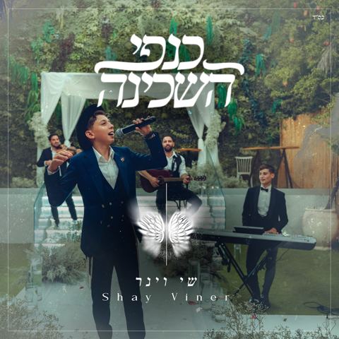 עטיפת האלבום של שי וינר - כנפי השכינה