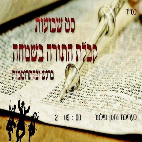 עטיפת האלבום של סט שבועות 2019