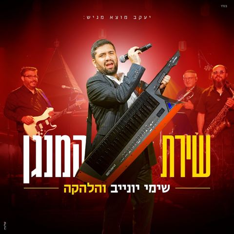 עטיפת האלבום של שימי יונייב והלהקה - שירת המנגן