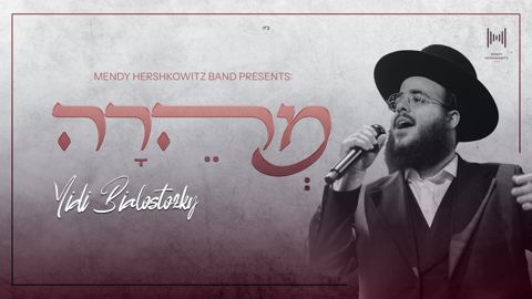עטיפת האלבום של יודי ביאלוסטוצקי - מהרה