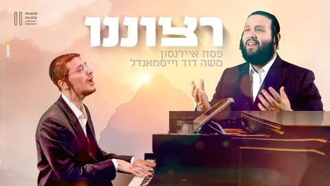 עטיפת האלבום של פסח איידנסון ומשה דוד וייסמאנדל - רצוננו