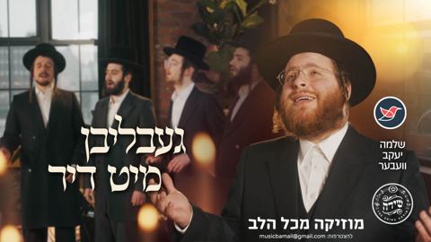 עטיפת האלבום של שלמה יעקב וועבר ואביו פינקי בסינגל חדש ''געבליבן מיט דיר''