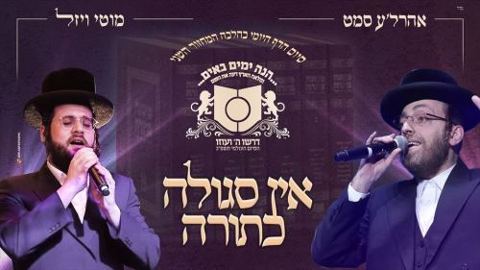 עטיפת האלבום של אהרל'ה סמט, מוטי ויזל - אין סגולה כתורה