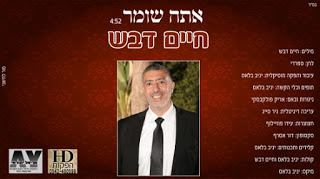 עטיפת האלבום של אתה שומר