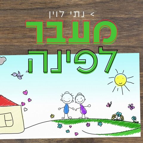 עטיפת האלבום של נתי לוין - מעבר לפינה